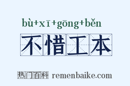 不惜工本是什么意思的图片